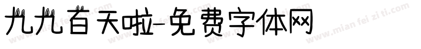 九九百天啦字体转换