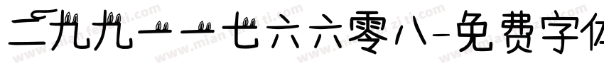 二九九一一七六六零八字体转换