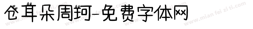 仓耳朵周珂字体转换