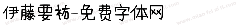 伊藤要祐字体转换