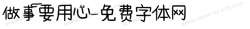 做事要用心字体转换