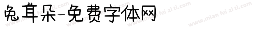 兔耳朵字体转换