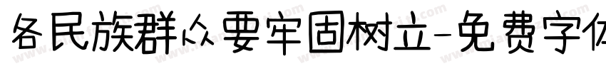 各民族群众要牢固树立字体转换