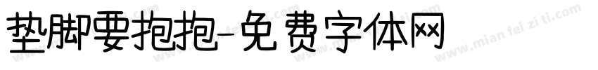 垫脚要抱抱字体转换