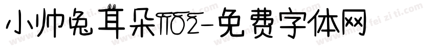小帅兔耳朵1102字体转换