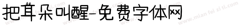 把耳朵叫醒字体转换