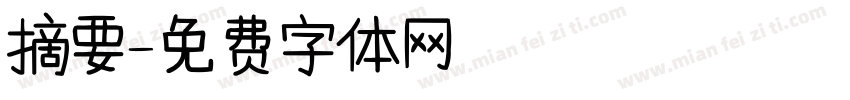摘要字体转换