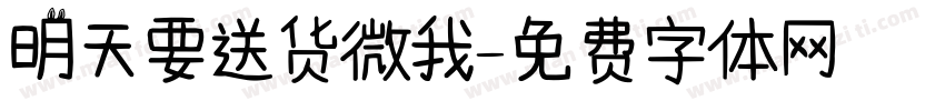 明天要送货微我字体转换