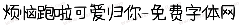烦恼跑啦可爱归你字体转换