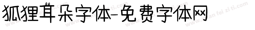 狐狸耳朵字体字体转换
