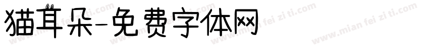 猫耳朵字体转换