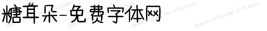 糖耳朵字体转换