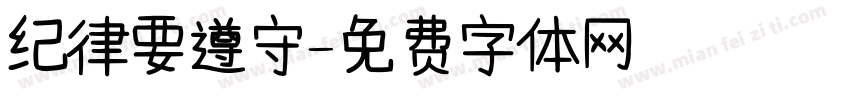 纪律要遵守字体转换