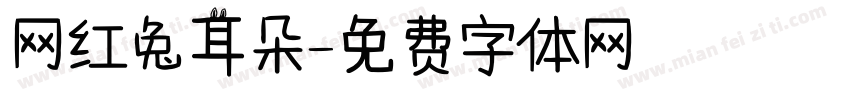 网红兔耳朵字体转换