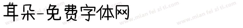 耳朵字体转换