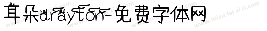 耳朵drayton字体转换