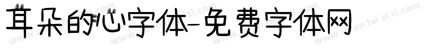耳朵的心字体字体转换