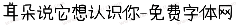 耳朵说它想认识你字体转换