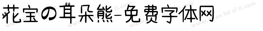 花宝の耳朵熊字体转换