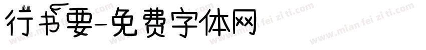 行书要字体转换