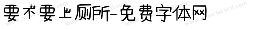 要不要上厕所字体转换
