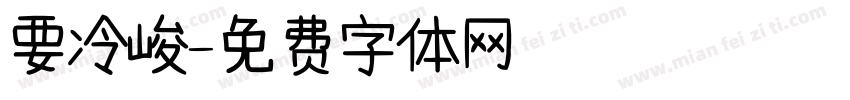 要冷峻字体转换