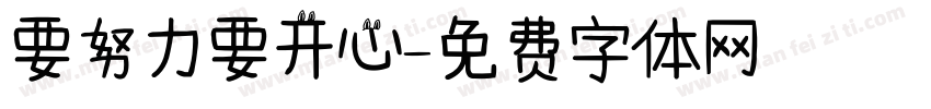 要努力要开心字体转换