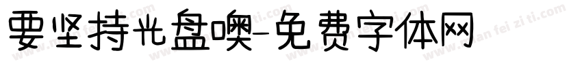 要坚持光盘噢字体转换