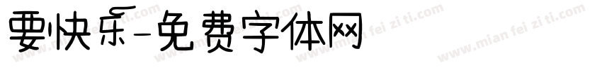 要快乐字体转换