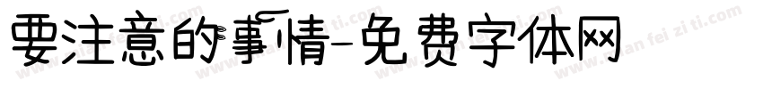 要注意的事情字体转换