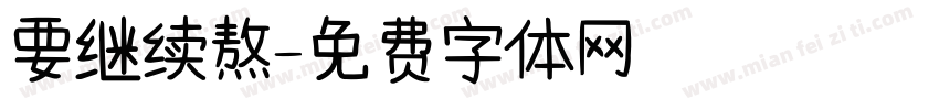 要继续熬字体转换