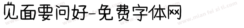 见面要问好字体转换