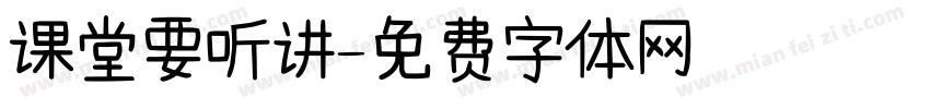 课堂要听讲字体转换