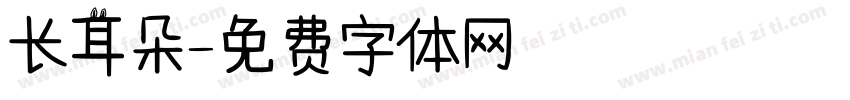 长耳朵字体转换