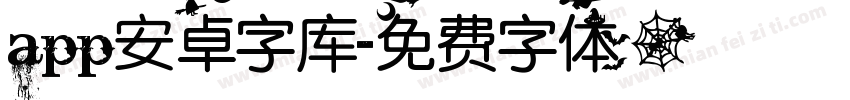 app安卓字库字体转换