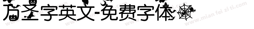 万圣字英文字体转换