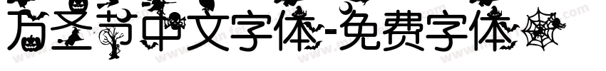 万圣节中文字体字体转换
