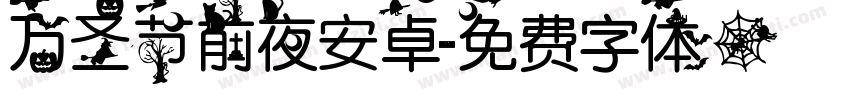万圣节前夜安卓字体转换