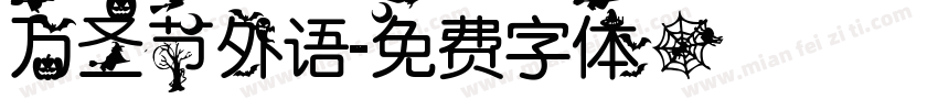 万圣节外语字体转换