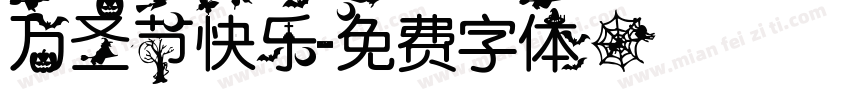 万圣节快乐字体转换