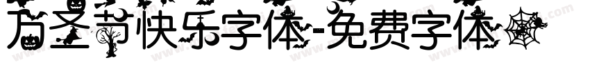 万圣节快乐字体字体转换