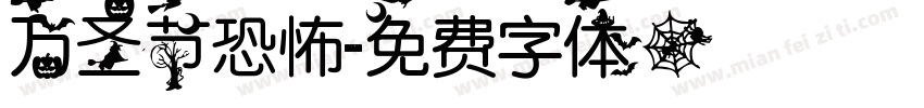 万圣节恐怖字体转换