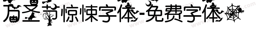 万圣节惊悚字体字体转换