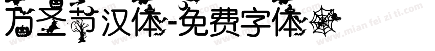 万圣节汉体字体转换