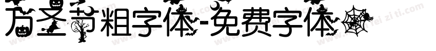 万圣节粗字体字体转换