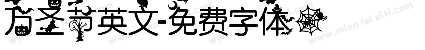 万圣节英文字体转换