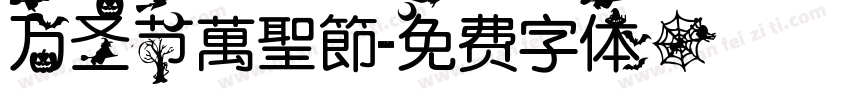 万圣节萬聖節字体转换