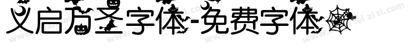 义启万圣字体字体转换