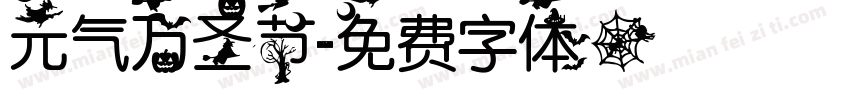 元气万圣节字体转换