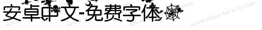 安卓中文字体转换